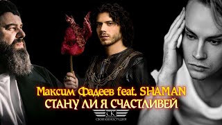 Максим Фадеев Feat  Shaman - Стану Ли Я Счастливей (New 2023)