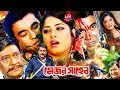 Manna Hit Cinema | Major Shaheb | মেজর সাহেব l Razzak l Manna l Mousumi l Dipjol l Bangla Movie