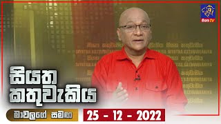 Siyatha Kathuwakiya | 25 - 12 - 2022