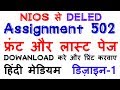 NIOS D.EL.ED ASSIGNMENT FRONT TO LAST PAGE COURSE 502|TMA/| How to DOWANLOAD|designe - 1
