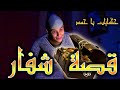 حكايات با حمد - قصة شفار
