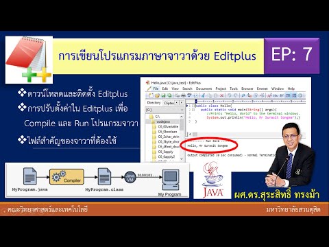 EP7: การเขียนโปรแกรมภาษาจาวาด้วย Editplus