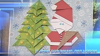 Конкурс открыток оригами с днём рождения дед мороз Конкурс открыток оригами с днём рождения дед мороз