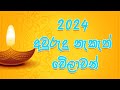 2024 සිංහල අලුත් අවුරුදු නැකැත් චාරිත්‍ර    2024 Sinhala Auluth Aurudhu Nakath welawan