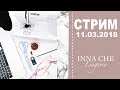 Прямой эфир 11.03 | Шью пижаму и болтаю | INNA CHE Lingerie
