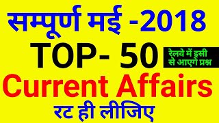 मई 2018 - TOP-50 Current Affairs Questions || रट ही लो || May 2018 TOP- 50 करंट अफेयर्स प्रश्न रट लो