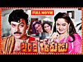Lankeswarudu Telugu Full Length HD Movie | Chiranjeevi, Radha | Telugu Full Movies | Telugu Cinema