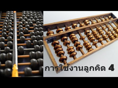 การใช้งานลูกคิดจีน 4 บวกเลข (สองหลัก)