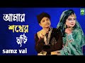 Amar Sohker Ghuri || Samz Vai || Bangla New Sad Song 2021|| Samz Vai আমার শখের ঘুড়ি|SB music series