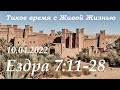 СЛОВО БОЖИЕ. Тихое время с ЖЖ. [Ездра 7:11–28] Благосклонность царя (10.04.2022)