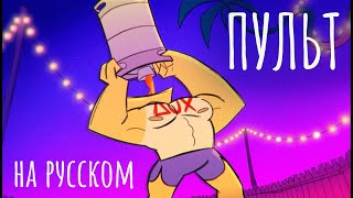 Пульт - На Русском | Clicker - Rus Dub