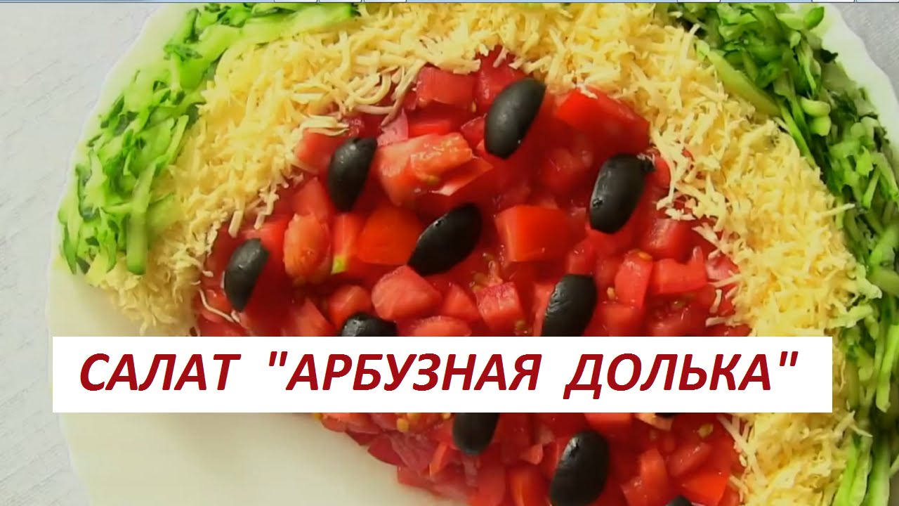 Салат Арбузная Долька Пошаговый Рецепт