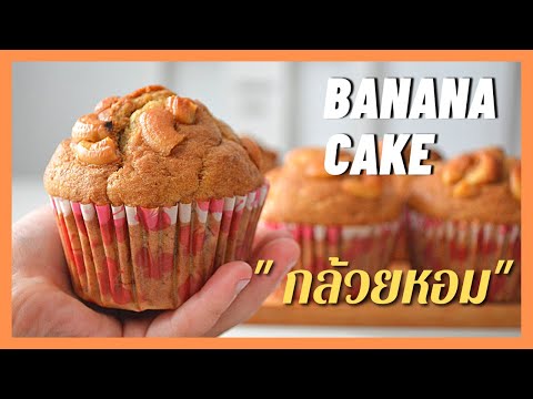 เค้กกล้วยหอม หน้านูน , เบา นุ่ม ฟู (สูตรไม่ใส่น้ำมัน) ข้ามคืนหน้าไม่แฉะ | Banana Cake