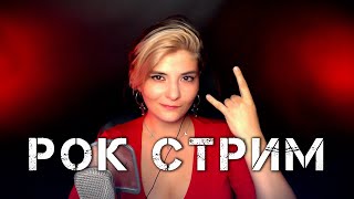 🤘 Рок Стрим 🔥 Пою Для Вас Арию, Мельницу, Короля И Шута, Би-2