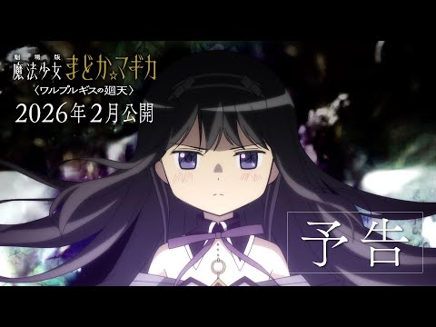 『劇場版 魔法少女まどか☆マギカ〈ワルプルギスの廻天〉』予告｜2026年2月公開 (07月16日 06:30 / 107 users)
