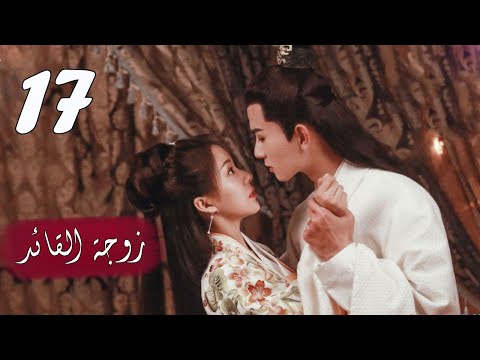 الحلقة 17 من المسلسل الرومانسي ( زوجـة القائـد | General’s Lady )❤️