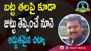 బట్ట తలపై కూడా జుట్టు తెప్పించే నూనె అద్భుతమైన చిట్కాII Homemade Hair Regrowth Oil for Bald head II
