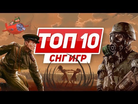 ТОП 10 игр из СНГ ТОП 10 игр из СНГ