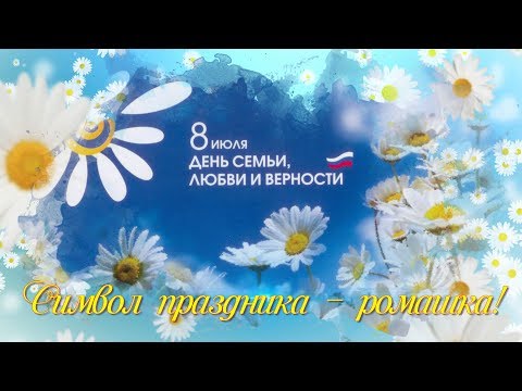 Поздравление с днем семьи и верности видео Поздравление с днем семьи и верности видео