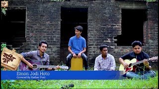 Emon jodi hoto । এমন যদি হত । (joler gaan)Covered by Katherpool (কাঠেরপুল) Band Emon jodi hoto । এমন যদি হত । (joler gaan)Covered by Katherpool (কাঠেরপুল) Band