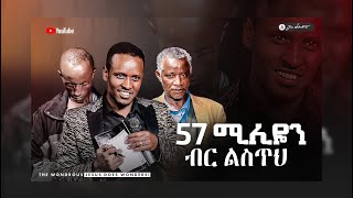 1432 57 ሚሊዬን ብር ልስጥህ