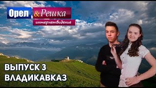 Видео Орёл и Решка. Интернетвидение. Выпуск 3 - Владикавказ от Inews, Владикавказ, Россия