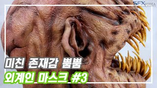 Sfxkorea 가면제작 미친 존재감 뿜뿜 -외계인 마스크