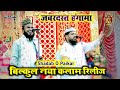 बिल्कुल नया कलाम / Shadab O Paikar New Naat 2023 / Bahar e Awal Confrence Howrah Ghusri WB