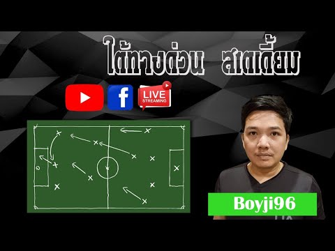 วิเคราะห์บอลวันนี้ จับราคาบอลไหล กับ บอยจิ 7-5-64