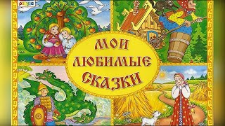 Сборник — Русские Народные сказки