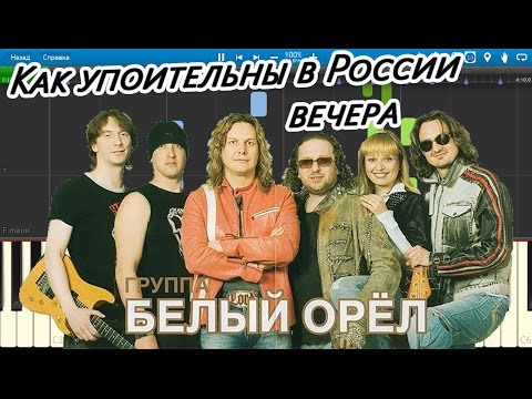 Скачать песню как упоительны в россии вечера mp3 минус