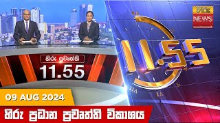  HiruTV NEWS 11:55AM LIVE | 2024-08-09