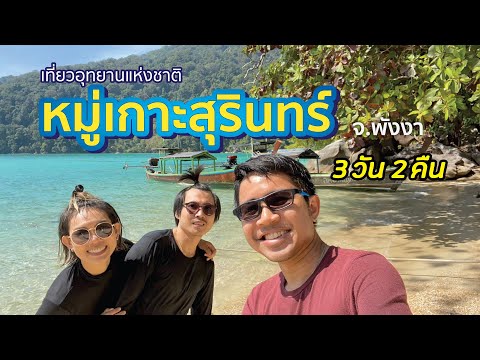 เที่ยวหมู่เกาะสุรินทร์ 2563 ทริปนอนเกาะ 3 วัน 2 คืน