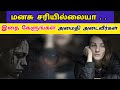 உங்க மனசு சரியில்லையா இதை கேளுங்கள் | Tamil motivational video | Manasu kastama iruku tamil