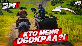 Кто Меня Обокрал?! Воровство Среди Ковбоев! (Red Dead Redemption 2 #5)