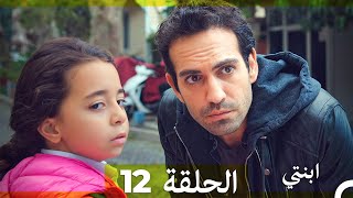 مسلسل ابنتي - الحلقة 12 Arabic Dubbed