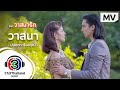 วาสนา Ost.วาสนารัก | ปนัดดา เรืองวุฒิ | Official MV