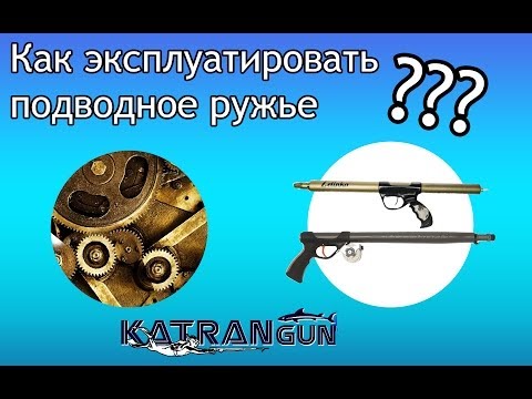 Как эксплуатировать подводное ружье (katrangun.com)