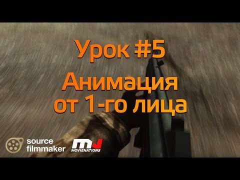 SFM Tutor #5: Анимация от 1-го лица - Майнкрафт Видео