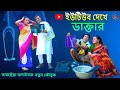 ইউটিউব দেখে ডাক্তার। তারছেঁড়া ভাদাইমার হাসির কৌতুক। Youtube dekhe Dactar।Tarchera vadaima new  2024