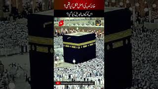 Do You Know This Thing About Khana Kaaba?