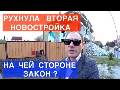 ВТОРОЙ СНОС НОВОСТРОЙКИ СОЧИ ! ГДЕ ЗАКОН ? | СНОС ДОМОВ В СОЧИ | НЕДВИЖИМОСТЬ СОЧИ АРЕСТЫ ЧИНОВНИКОВ ВТОРОЙ СНОС НОВОСТРОЙКИ СОЧИ ! ГДЕ ЗАКОН ? | СНОС ДОМОВ В СОЧИ | НЕДВИЖИМОСТЬ СОЧИ АРЕСТЫ ЧИНОВНИКОВ