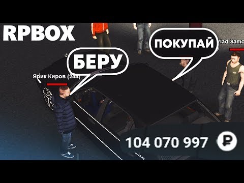 Куда бомж потратит 100.000.000 Рублей на РП БОКС | #34 RP BOX🔞 Куда бомж потратит 100.000.000 Рублей на РП БОКС | #34 RP BOX🔞