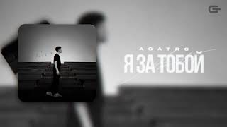 Asatro - Я За Тобой (Премьера Трека)