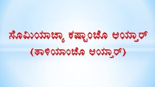 Mangalore Konkani Hymns | Psalms - Keertana | Palm Sunday - Somiyacha Kestacho Aithar