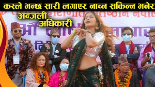 अनजल अधकर कसल भनछ सर लगएर नचन सकनन भनर Anjali Adhikari Dance Nepali Hot Dance