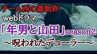 年男と山田2ndシーズンVol1