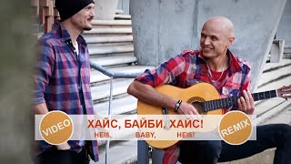 Фактор 2 - Хайс, Байби, Хайс! Ремикс