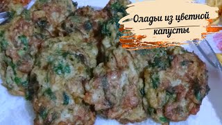 Оладьи из цветной капусты по-турецки.Картошка как из макдональдс. Оладьи из цветной капусты по-турецки.Картошка как из макдональдс.