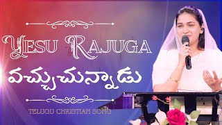 Yesu Rajuga Vachuchunnadu యస రజగ వచచచననడ Telugu Christian Song Jessy Paul